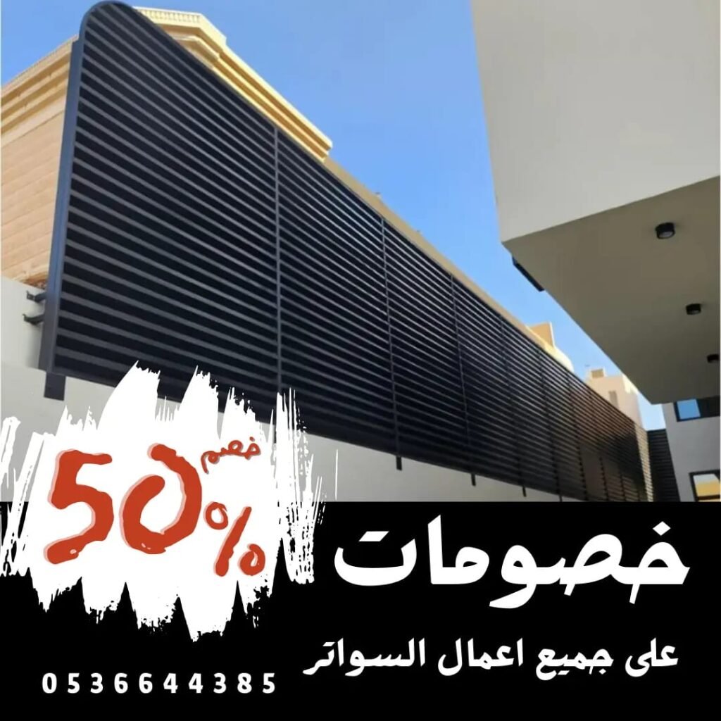 سواتر الدمام