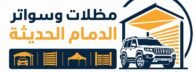 مظلات وسواتر الدمام الحديثة