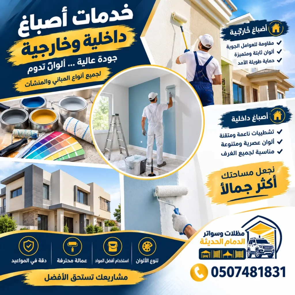 ترميم الدمام 3 اصباغ الدمام